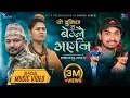 Download Lagu Yo duniya ta beglai bhayeni - Khem Century | Devi Gharti | Juna karki | Kapil Bhatt | New Lok Dohori