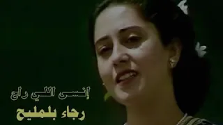 رجاء بلمليح انسى اللي راح انساه    دندنها