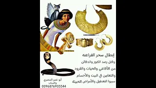 إبطال سحر الفراعنه وقتل رصد الكنوز والدفائن من الحيات والثعابين والقرود سببوا التعطيل والأمراض 