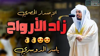 زاد الأرواح لمن يريد خشوع القلب لملم شتات قلبك بهذه التلاوات النادرة للشيخ ياسر الدوسري 