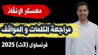 ذاكر الفرنساوي في ساعة أقوى تلخيص لكلمات ومواقف الفرنساوي للثانوية العامة 2025 