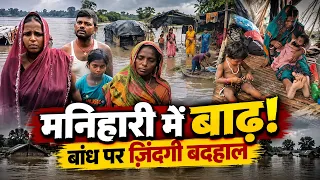 मनिहारी में बढ़ रहा है बाढ़ का कहर! बांध पर रहने वाले लोगों का जीना हुआ मुहाल...|| KBC News
