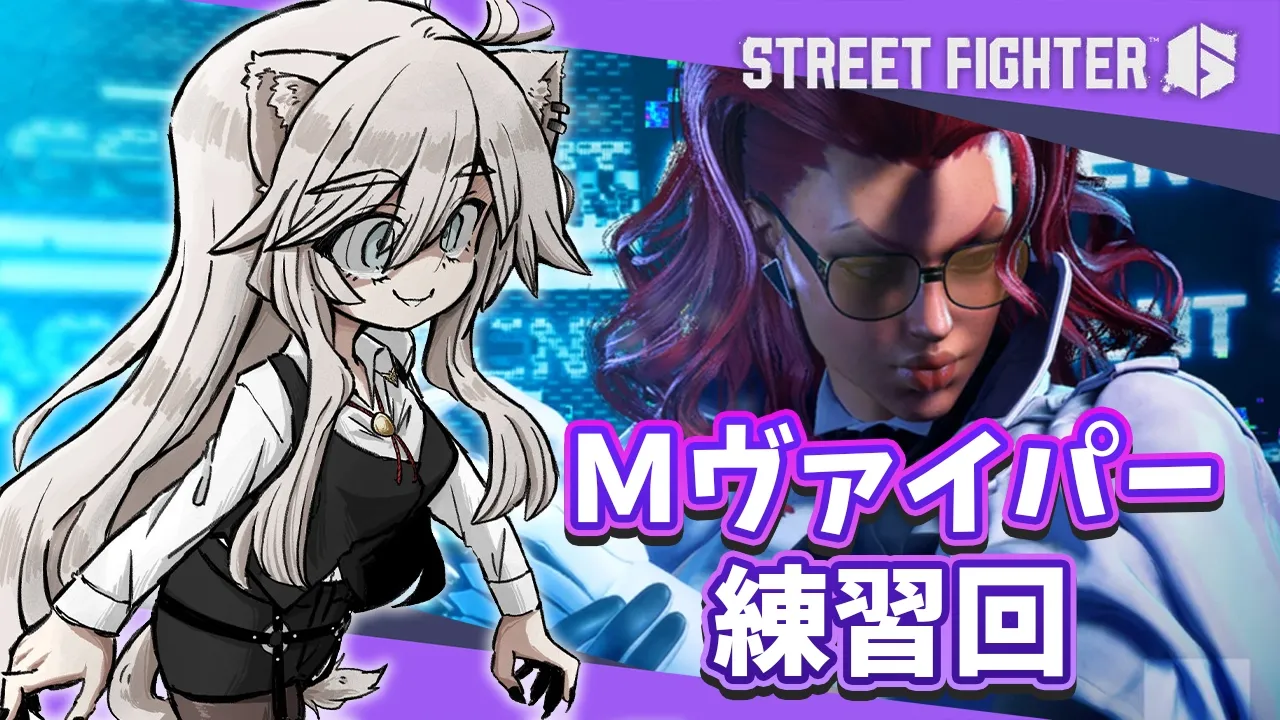 【スト6】ヴァイパー練習回！ / with あくあ先生【獅白ぼたん/ホロライブ】