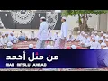 Man Mitslu Ahmad (من مثل أحمد) || HAJIR MARAWIS