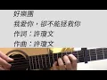 好樂團 GoodBand - 我愛你，卻不能拯救你 吉他伴奏（原版六線譜伴奏）