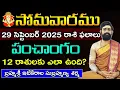 Download Lagu 29 సెప్టెంబర్ సోమవారము 2025 రాశిఫలాలు||29 september 2025 Daily Horoscope||Rasi Phalalu in telugu