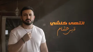 قيس هشام انتهى كلشي حصريا 2022 Kais Hisham Antiha Kolshi  قيس هشام انتهى كلشي حصريا 2022 Kais Hisham Antiha Kolshi