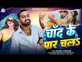 Lagu चांद के पार चल \u0026Chand Ke Chal A #Raja Raushan #bhojpuri #tendig #song 2026