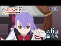 第6話「旅立ち」WEB版予告映像｜TVアニメ『ヘルモード ～やり込み好きのゲーマーは廃設定の異世界で無双する～』