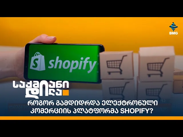 როგორ გამდიდრდა ელექტრონული კომერციის პლატფორმა Shopify?