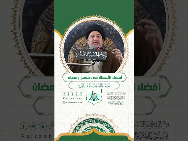 ⁣أفضل الأعمال في شهر رمضان | سماحة السيد جعفر المروج