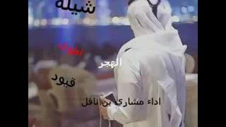شيلة اطوى قيود الهجر  اداء مشاري بن نافل دندنها