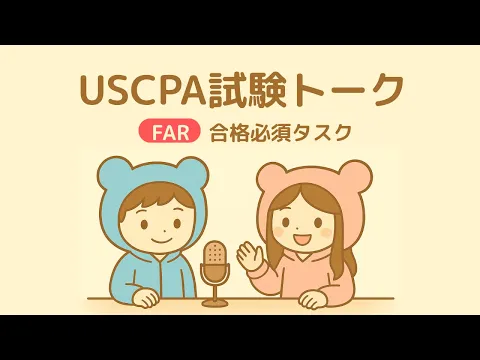2024新試験対応】USCPA試験対策FARまとめノート【7か月・750時間
