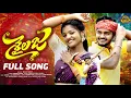 Lagu SHAILAJA FULL SONG| YAMUNA TARAK| ROHIT JACKSON| RAMU RATHOD| PRABHA| NAVEEN J