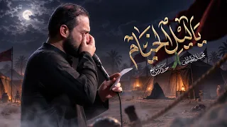 يا ليل الخيام | محمد باقر الخاقاني 