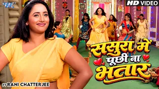 4K | ससुरा में पूछी ना भतार | Rani Chatterjee | Kalpana & Indu Sonali | Bhojpuri Movie Song 2026