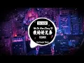 Download Lagu 【我的好兄弟- 高進/小沈陽】DJ 越南鼓版 ft. DJ JAYMIN 【動態歌詞/Pinyin Lyrics】『朋友的情谊呀 比天还高比地还辽阔』Hot Douyin TikTok