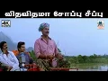Download Lagu Vitha vithama தேவா எழுதி இசையமைத்து  பாடிய பாடல் விதவிதமா சோப்பு சீப்பு