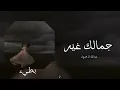 عبدالله ال فروان / جمالك غير / بطيء ♪ 