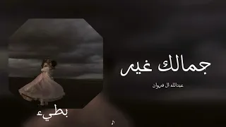 عبدالله ال فروان جمالك غير بطيء  عبدالله ال فروان جمالك غير بطيء