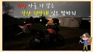 바린이가 야간에 임도 주행을 하면 생기는 일! | 임도로 장산 전망대까지 오르기 | 장산 전망대 밤바리 | 파주 바이크 라이딩 | CRF300, KTM390 썸네일