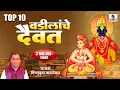 Lagu वडिलांचे दैवत  Vadilanche Daivat- Shree Vitthal Bhaktigeete - Audio Jukebox - Sumeet Music