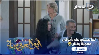 أبو العروسة ج3 بحبه أوي يا بابا لما بنتك تدخل عليك معجبة بفنان 