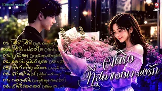 เพลงสตริงที่สุดของเพลงรัก Iโอ๊ย โอ๊ย Iโอ๊ย...ปวดใจ Iรอวันฉันรักเธอ Iกอดฉัน Iแหวนแลกใจ [ original ]
