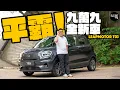 Download Lagu 十萬蚊全新車！#Leapmotor T03全新電車只需9萬9蚊？麻雀雖小設備齊全！香港最平新車有冇伏？（中英字幕）| Flat Out Review #FlatOut試車 #地板油 #零跑