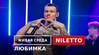 Download NILETTO — Любимка | Живая среда на Новом Радио MP3