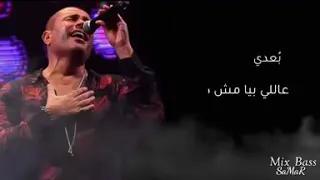ومهما اقولك ياحبيبي   حاله واتس   عمرو دياب     دندنها
