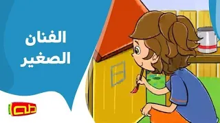 الفنان الصغير أناشيد اطفال  الفنان الصغير أناشيد اطفال