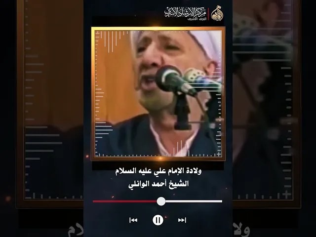 ⁣ولادة الإمام علي عليه السلام | الشيخ أحمد الوائلي