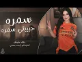 سمره حبيبتي سمره بلا مكياج وحمره _ شوكولاته طعمة خدها | دبكات مطلوبة جهاد سليمان 2025 |