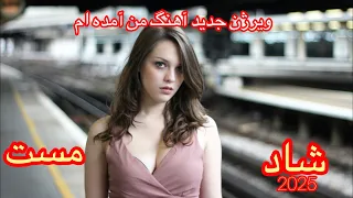 آهنگ شاد و مست من آمده ام ویرژن جدید 2025 هوش مصنوعی خانم گوگوش AI Version 