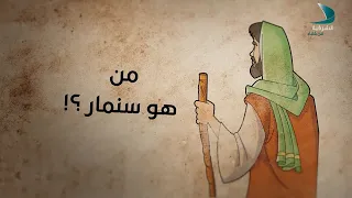 أقوال العرب   جزاؤه جزاء سنمار   الحلقة    دندنها