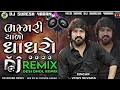 Download Lagu Bhammariyaro ghaghro New song vijay suvada subscribe and share the 
