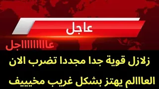 عاجل   زلازل قوية جدا الان مجددا   العالم يهتز بشكل مخيييف  دندنها