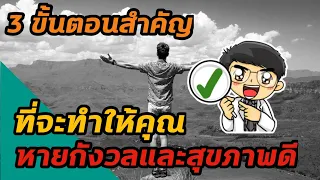 ทำไมการเขียนวิธีแก้ปัญหาออกมาถึงช่วยลดความกังวลได้