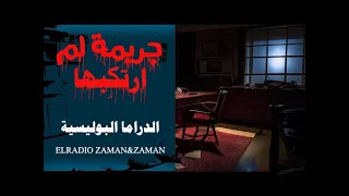 جريمة لم أرتكبها مسلسل بوليسي مثير وغريب 