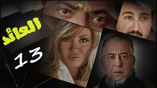 حصريا لاول مرة مسلسل العائد الثالثة عشر 