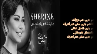                                           شيرين يا بتفكر يا بتحس كاراوكي دندنها