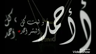 احلى فيديو عيد ميلاد باسم احمد كل سنه وانت طيب ياحماده 