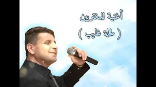 جديد باسم نوفل ٢٠٢٢ اغنية للمغتربين طلة غايب من البوم طبول الفرح 