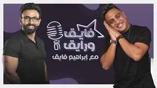 بودكاست ابراهيم فايق X أوس أوس فايق و رايق 