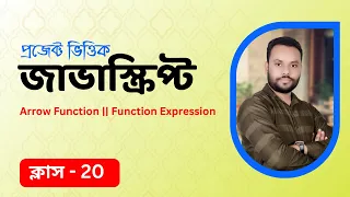 JavaScript Bangla Tutorial Function Expression and Arrow Function
