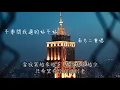 不要問我過的好不好 - 南方二重唱 (動態歌詞) (鈴聲)
