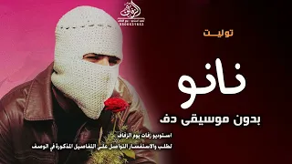 نانو بدون موسيقى توليت  اغاني نانو تووليت بدون ميوزك دفوف بدون حقوق   لطلب دندنها