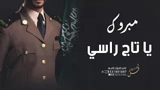 شيلة تخرج عسكري بدون اسم 2023 الف مبروك يا تاج راسي بدون اسماء بدون حقوق 