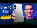 Download Lagu مراجعة Vivo V40 Lite 4G | موبايل جديد يقلب الموازيين  ... مواصفات قوية وسعرمناسب !!